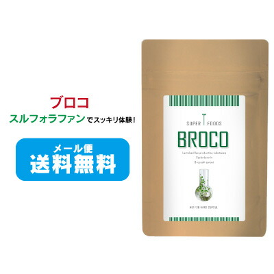 ブロコ 【送料無料/新品】 スルフォラファン 超歓迎された ブロッコリースプラウト 白髪 ファイトケミカル 食物繊維 乳酸菌生産物質 ダイエットサプリメント シクロデキストリン ダイエット 送料無料 健康サプリメント 健康サプリ
