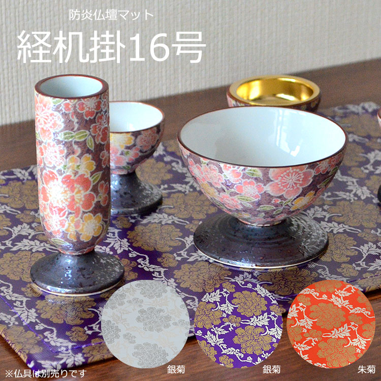 楽天市場】【防炎製品認定品】 経机掛 「菊」22号［54×39cm］カラー3