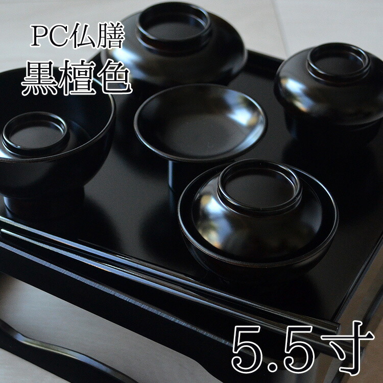 【特別色】［定番型のご供養膳】PC仏膳セット 黒檀色 5.5寸［16.5ｃｍ角］【日本製】 【霊供膳】【仏膳】【お盆】【お彼岸】【法要】【仏具】【精進料理】【供養膳】【三回忌】【七回忌】【盆】【トレー】【定番】【御膳】【お膳】【膳】【盆飾り】【盆棚】