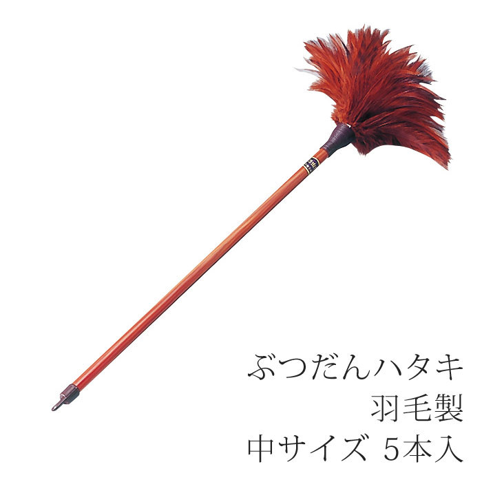 【楽天市場】ぶつだんハタキ 羽毛製 5本入[中サイズ]【お手入れ用品】【はたき】【お掃除グッズ】【仏壇】【仏具】【お手入れ】【掃除】【お手入れ ...