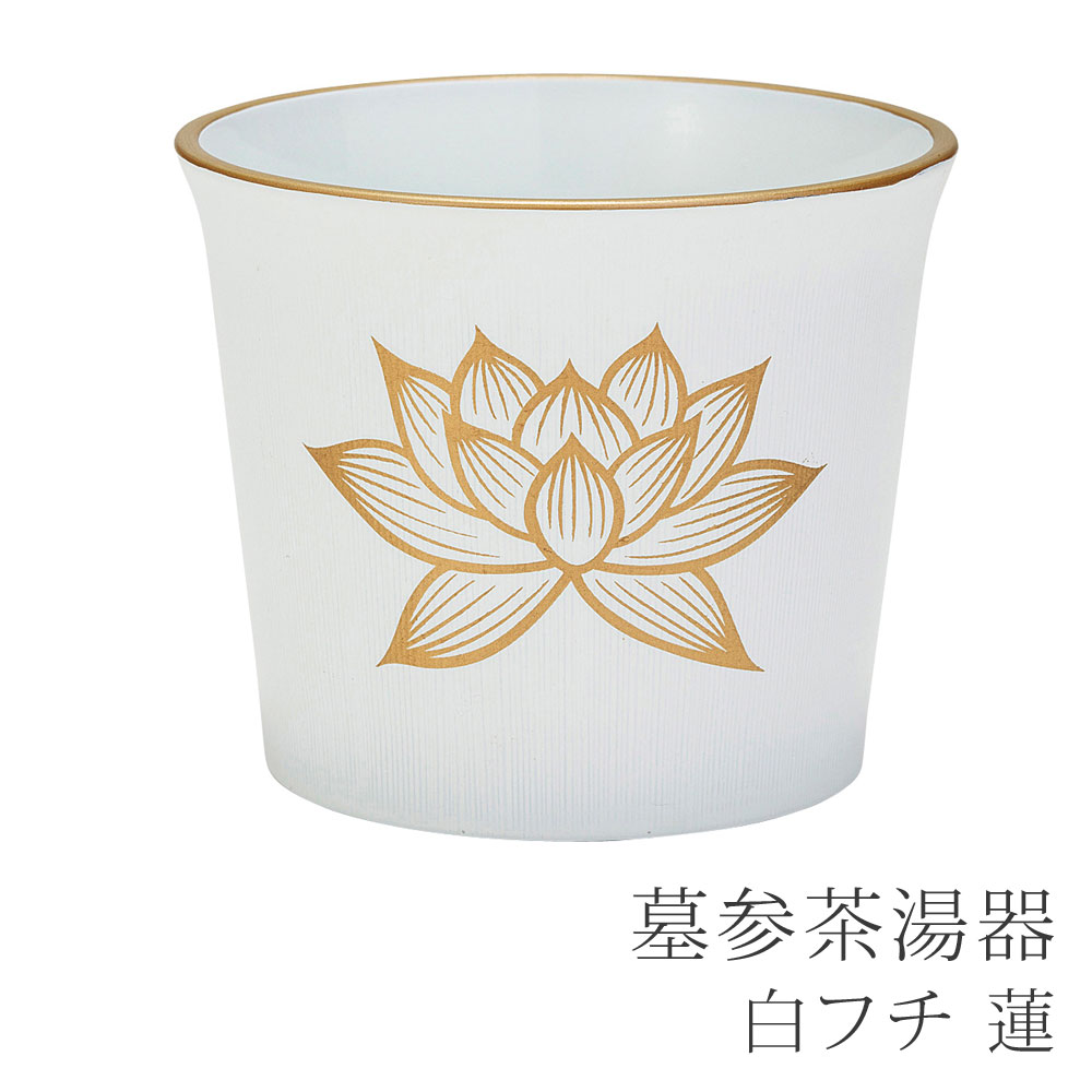 【楽天市場】墓用茶湯器〔白フチ金 蓮〕【お墓まわり用品】【墓参用品】【お墓参り】【茶湯器】【墓参】【お墓】【お盆】【お彼岸】【お買い物マラソン