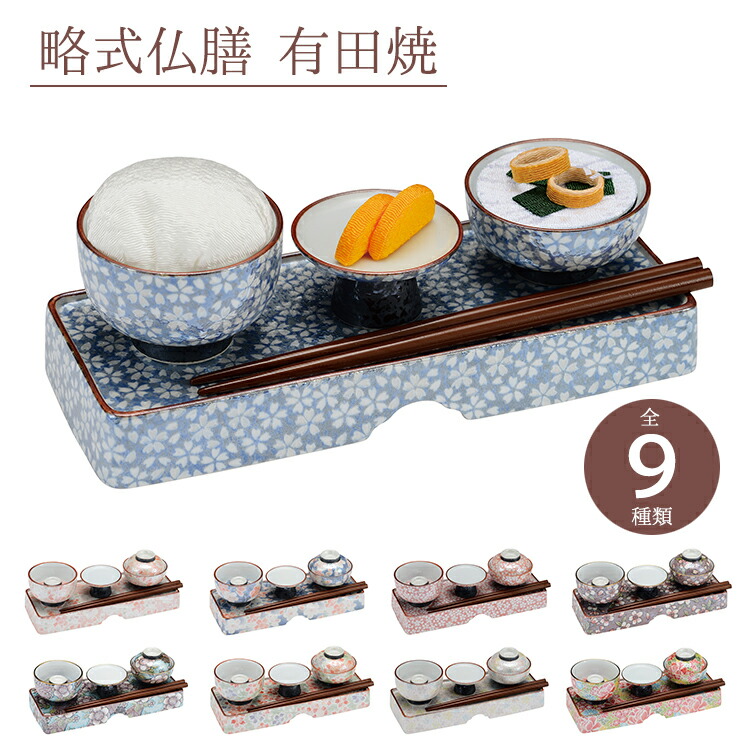 【有田焼】非公式仏膳 有田焼 全5類概念\u003cBR\u003e【御盆飾りつけ】【非公式仏膳】【お供え膳】【芸術品】【霊供膳】【仏膳】【御盆】【お大悟】【法要】【仏具】【適用業務一皿分の料理】【供養膳】【桜】【花柄】【和今めかしい】【言い慣わし芸術】【三回忌】【七回忌】【盆】【新盆】【初盆】【盆飾りつけ】【盆棚】