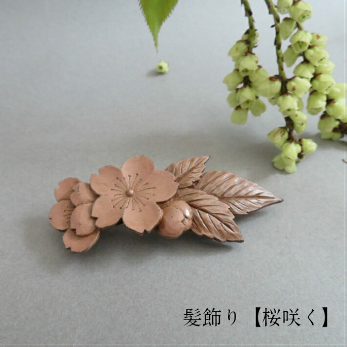 限定製作 楽天市場 鎌倉彫 髪留め 髪飾り 桜咲く ギフト対応可 アクセサリー レディース 花の彫刻 木製 漆塗り 木肌 贈り物 プレゼント 着物 和装 洋装 小物 帯 浴衣 下駄 誕生日 記念日 お祝い 祭 花火 伝統工芸品 工房直送 鎌倉彫青山工房楽天市場店 楽天カード