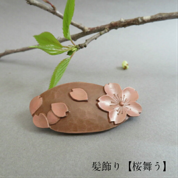 鎌倉彫 髪留め 髪飾り 桜舞う ギフト対応可 アクセサリー レディース 花の彫刻 木製 漆塗り 木肌 贈り物 プレゼント 着物 和装 洋装 小物 帯 浴衣 下駄 誕生日 記念日 お祝い 祭 花火 伝統工芸品 工房直送 5の倍数日ポイント5倍 桜舞う髪飾り 待ちわびて今満開へ ネットで