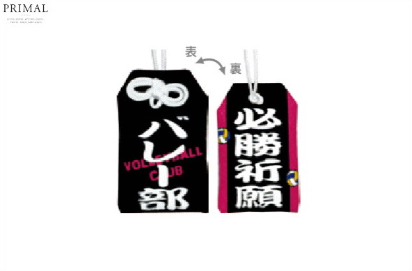 楽天市場】【全品 送料無料！】 お守り 部活お守りマスコットバレー部