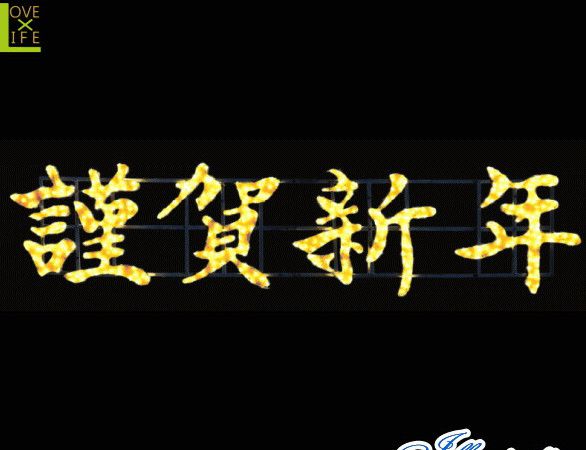 【LED】【イルミネーション】【大型商品】LEDクリスタル 謹賀新年 モチーフ【新年】【元旦】【和風】【漢字】【正月】【アート】【輝き】【電飾】【モチーフ】【クリスマス】【クリスタル】人気のお正月イルミネーション 玄関先に飾ればハッピーニューイヤー|AOIデパート