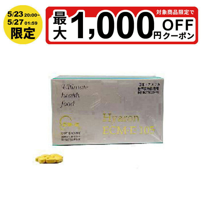 【最大P5倍 4/14 20:00～4/17 9:59限定】ホワイトリリー ヒアルロン酸ECM・E105 健康食品・メント 栄養補助食品 美容