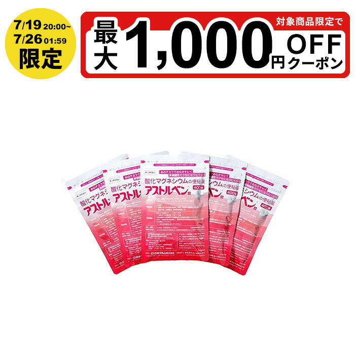 【最大P5倍 4/14 20:00～4/17 9:59限定】【第3類医薬品】アストルベン 400錠×5