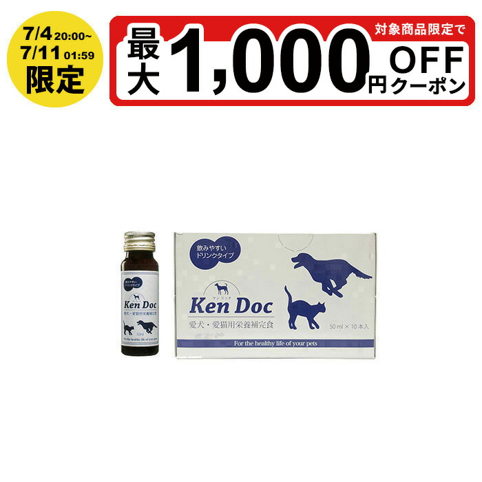 【最大限度P5倍 6/4 20:00～6/11 01:59押さえる】ケンドック50mL×10本 メント 猫用 さぷり 犬飼い犬 猫猫 思わしい食料雑貨類 犬用 愛玩動物 愛玩動物ボンネット サプリ 愛犬・愛猫用営養素付きもの食 ドリンク手合い ドッグフード 加えること 愛玩動物用 予防接種力 毛の荒物