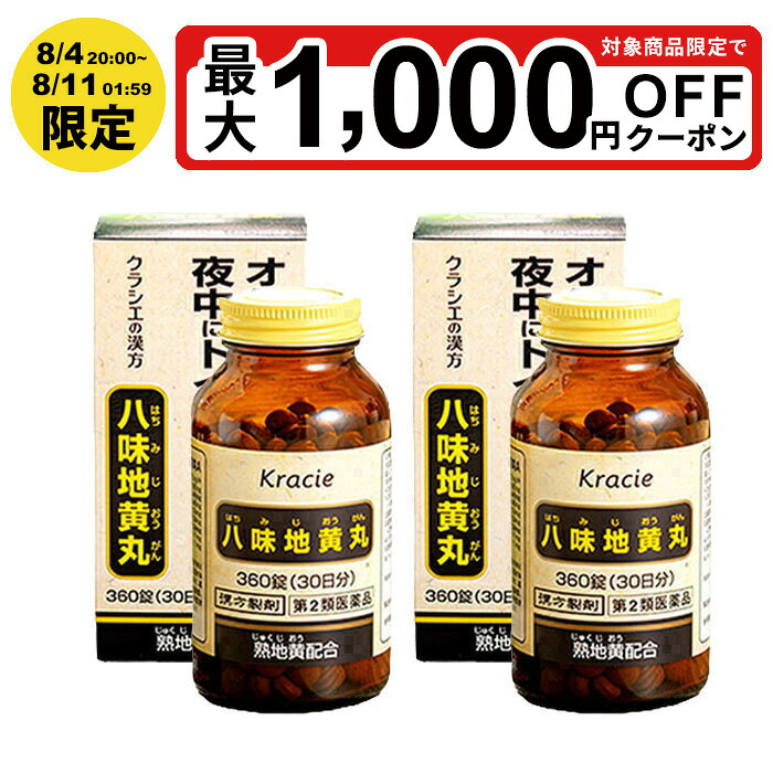 【最大P5倍 4/14 20:00～4/17 9:59限定】【第2類医薬品】クラシエ 八味地黄丸A 360錠2箱セット 頻尿 夜間尿 夜間頻尿 かすみ目 むくみ軽い尿漏れ 疲れ 尿トラブル