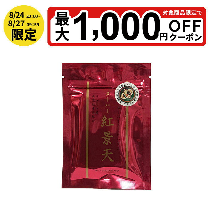 スーパー紅景天 Amazon | 徳潤 スーパー 紅景天（こうけいてん） 30粒 | 徳潤