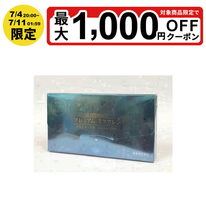 【最大限度P5倍 6/4 20:00～6/11 01:59制限事項】スクアレン サプリ プレミアムスクアレン 120粒 1粒350瓱 奈落の底ザメ謂われ因縁 純度99.5％以上 高性質加えること 日毎夜毎を甲斐甲斐しいに過ごしたい方 かわき切るが気になる方 美容や思わしい守りつづける 生まれながら謂われ因縁構成要素