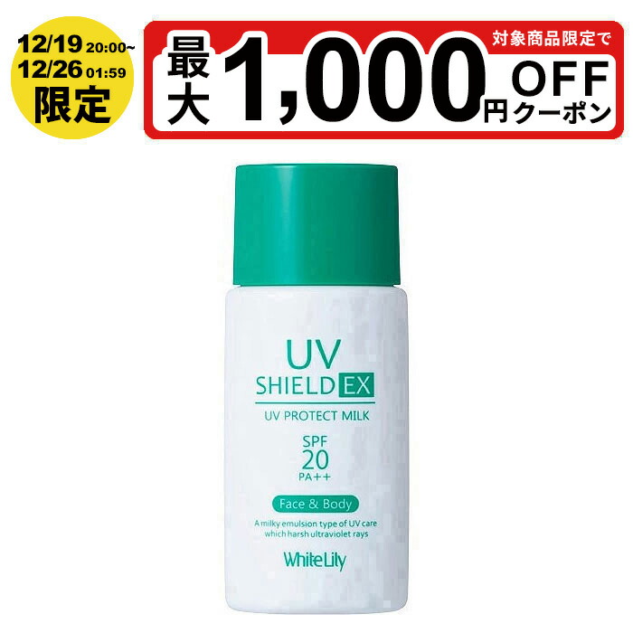 楽天市場】ホワイトリリー UVシールドEX 50ml 敏感肌用日焼け止め乳液
