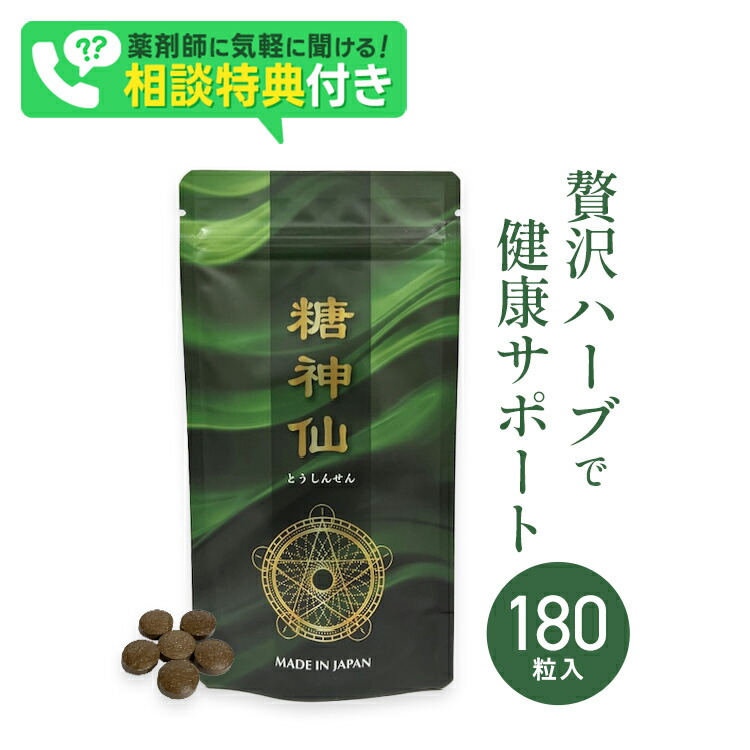 糖神仙180錠 糖質が気になる方 糖質打つ手 召し上がる受け支える 思わしい受け支える 体量保護すること 糖打つ手 糖質吸いあげる抑える 糖質とり捨てる キロカロリーとり捨てる 入れ替わり 糖質差しつかえる 食生活受け支える 和漢薬草練り合わせる 漢方 食事制限