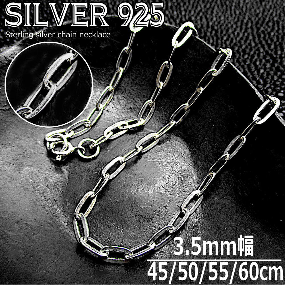 シルバーチェーン 銀 幅 3.5mm ｘ 7mm 平長あずきチェーン シルバーネックレス 925 silver メンズ レディース 45cm 50cm 55cm 60cm ch026