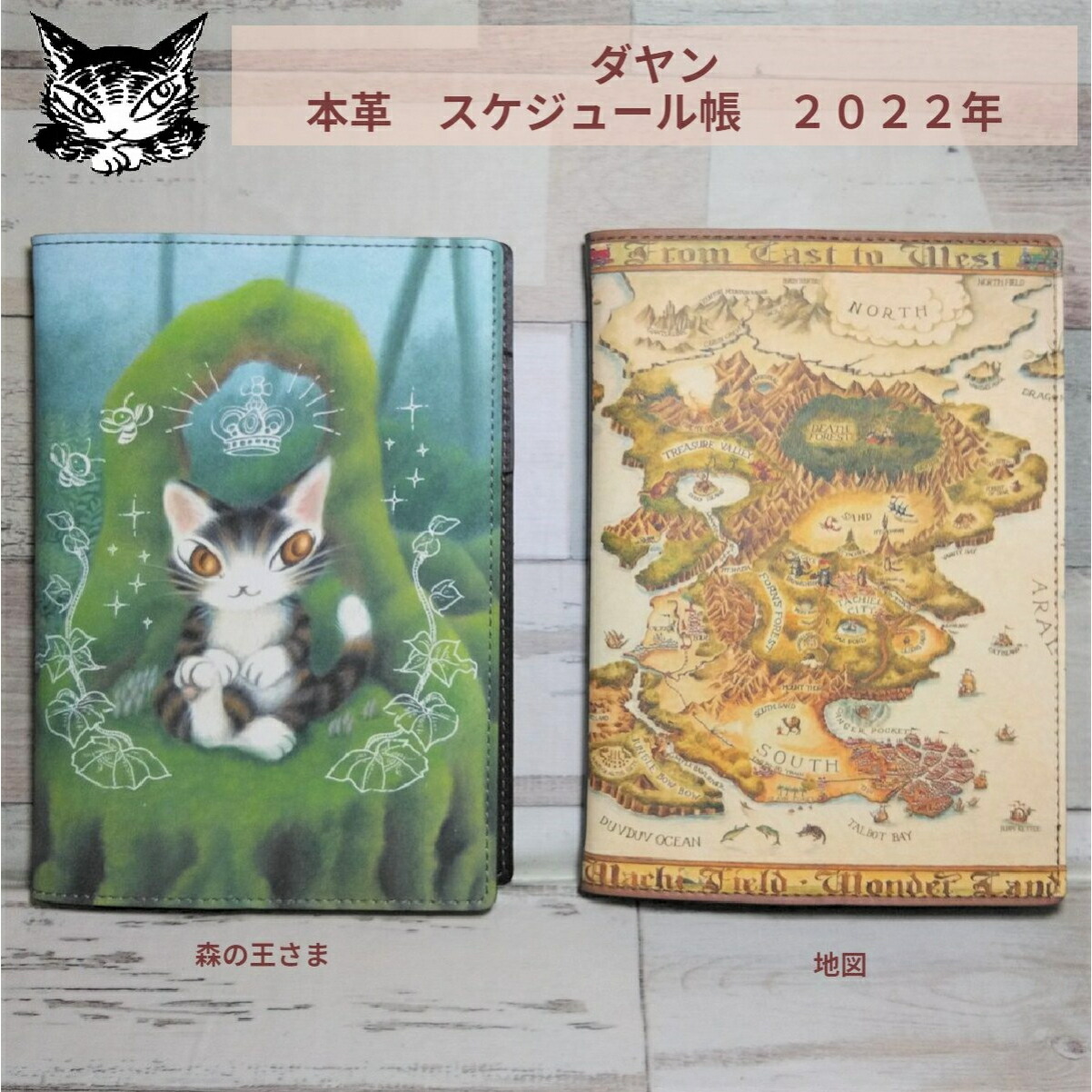 今 小鉢やお皿プレゼント中 ダヤン スケジュール帳 B6革 スケジュール 22年 手帳 森の王さま 地図 本革 わちふぃーるど 猫 猫柄 ネコ柄ブランド プレゼント かわいい グッズ 猫好き 風水 運気 ダヤングッズ 猫好き プレゼント 誕生日 Hidad Cl