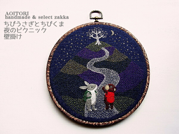 《メール便OK》【coelho　43】手刺繍 壁掛け ちびうさぎとちびくま 夜のピクニック B 21ｃｍ【RCP】【ウサギ ラビット 刺繍 額 額装 fフレーム 動物 刺繍ハンドメイド 日本製】