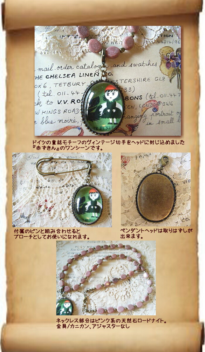 海外輸入 楽天市場 送料無料 Hortensia 59 赤ずきん オオカミの名演技 天然石 童話モチーフのドイツのヴィンテージ切手 ピンブローチにもなる2wayロングネックレス ロードナイト Rcp 海外切手 童話 メルヘン 絵本 首飾り ハンドメイド 日本製 青い
