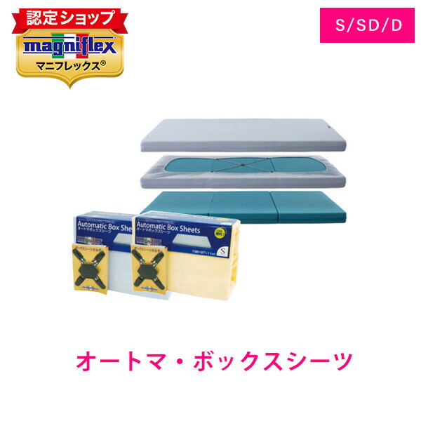 【置き目売りわたす店】マニフレックス オートマBOX敷き妙【貨物輸送無料】