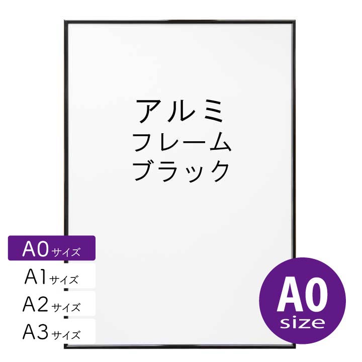 アルミフレーム No.2 A0サイズ ブラック 黒 ポスター フレーム a0｜北欧ポスター・生地の店applegreeN