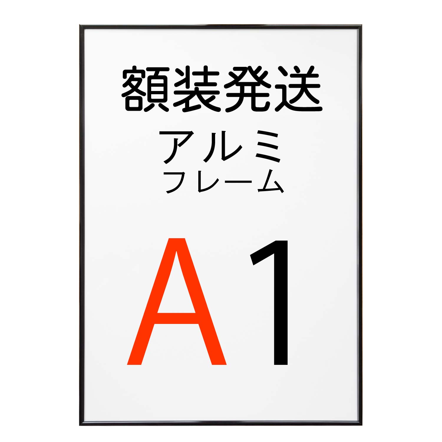 楽天市場】ウッドフレーム A1サイズ ブラック 黒 木製 ポスター