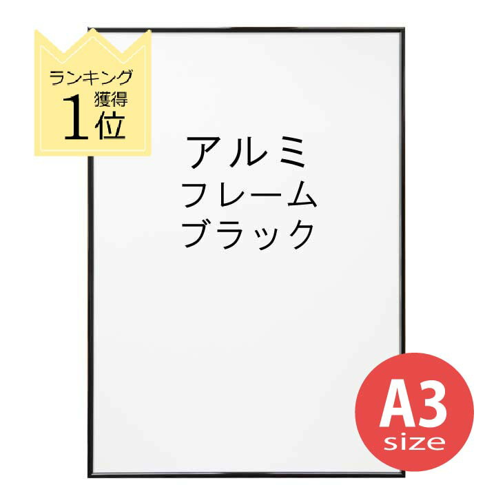 ［038］エース　A2サイズ　黒フレーム 楽天市場】ポスターフレーム a2 ブラックの通販