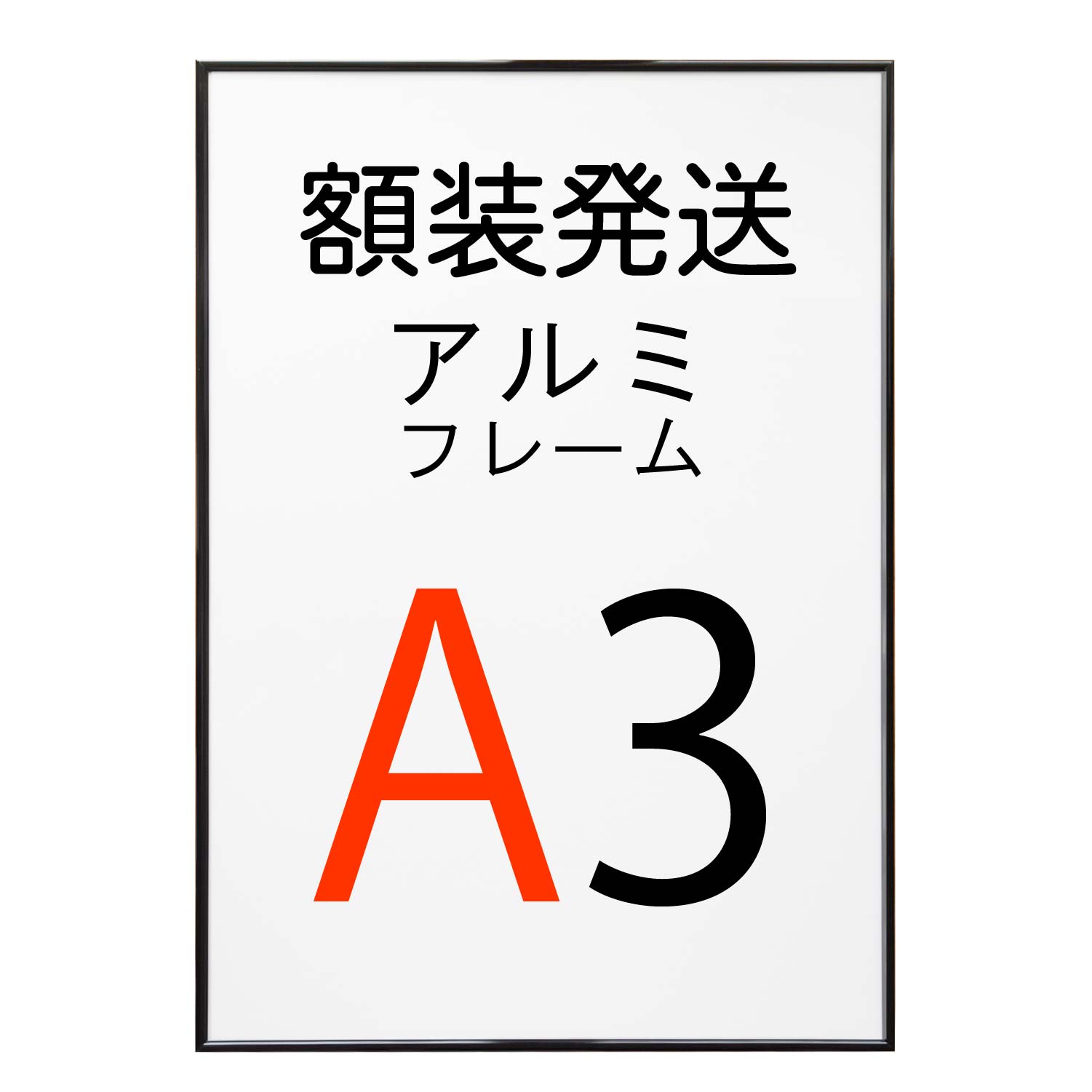 楽天市場 組み合わせ購入専用 額装発送 ポスターをフレームに入れた状態で発送いたします アルミフレーム No 2 A1サイズ ブラック 黒 Ht711 ポスター フレーム 北欧ポスター 生地の店applegreen