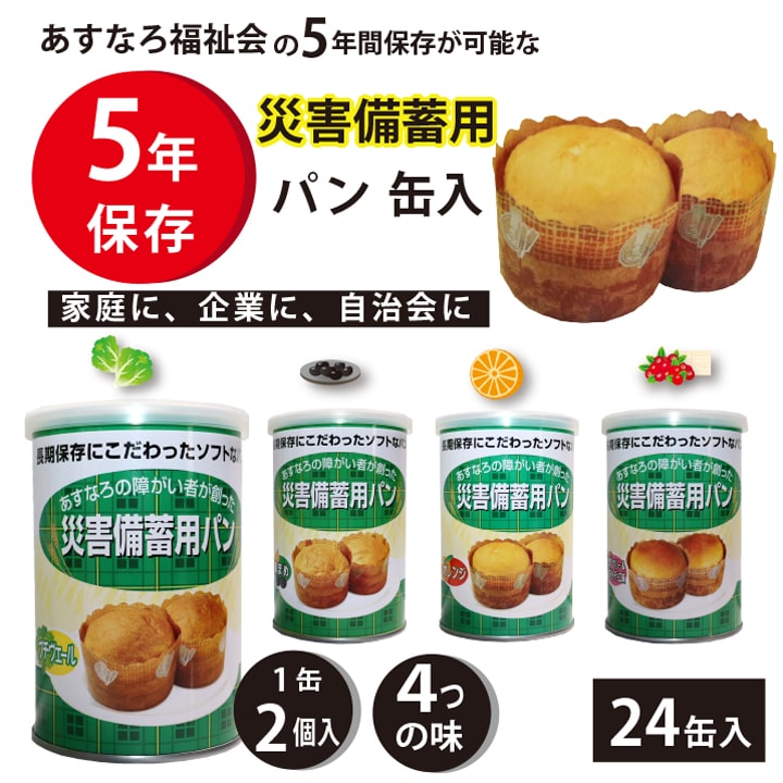 災害備蓄用パン(24個入り) オレンジ 黒豆 プチヴェール クランベリー＆ホワイトチョコ 大量備蓄しやすい 非常食 保存食 防災グッズ 防災用品 5年保存 2026SALE｜あっぷる本舗