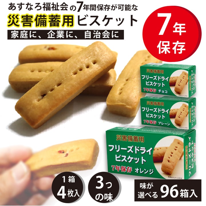 安心とおいしさのフリーズドライビスケット 保存食 2026SALE｜あっぷる本舗 20,074円