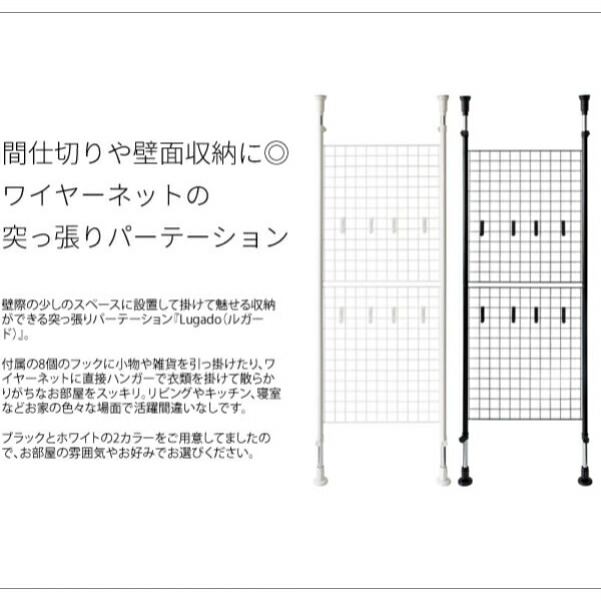 市場 送料無料 突っ張りパーテーション Lugado 突っ張り ラック 壁面収納 つっぱり ルガード ワイヤーネット メッシュ