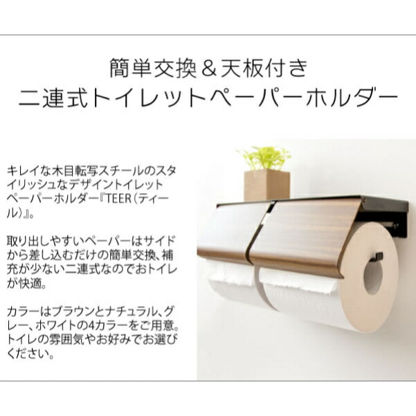 送料無料 トイレットペーパーホルダー カジュアル トイレ用品 ペーパーホルダー 北欧 おしゃれ 2連 カバー Teer ティール 木目調 送料無料 トイレットペーパーホルダー カジュアル トイレ用品 ペーパーホルダー 北欧 おしゃれ 2連 カバー Teer ティール 木目調