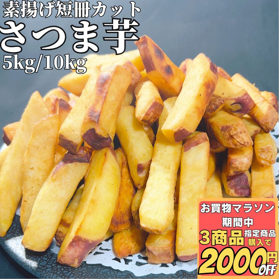 ＼ﾏﾗｿﾝｽﾀｰﾄﾀﾞｯｼｭ最大2千円OFF／さつまいも スティック カット 5kg/10kg 【3商品購入で2000円OFF】 【冷凍品】 業務用 送料無料 さつま芋 大学芋 文化祭  屋台 薩摩芋 拍子切り おさつバター おさつハニーバター おやつ デザート おさつスティック 夜食 間食