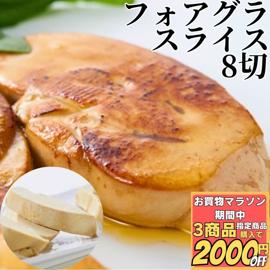 【3商品購入で2000円OFF】 フォアグラ スライス 8切入 25g/30g/35g 【冷凍品】送料無料 ポーション カナール 鴨 エスカロップ カット 小分け 切り落とし 高級 お取り寄せグルメ ギフト  お誕生日 冷凍 洋風 総菜 オードブル