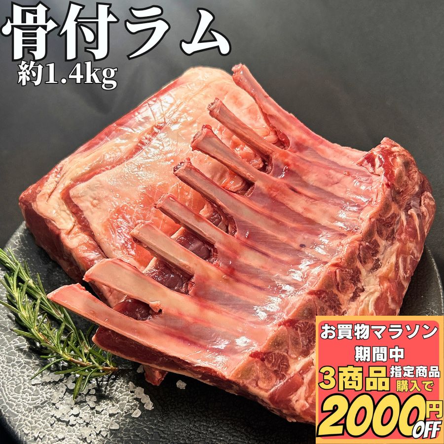 ＼ﾏﾗｿﾝｽﾀｰﾄﾀﾞｯｼｭ最大2千円OFF／【3商品購入で2000円OFF】 ラムの 骨付ロース 【冷凍品】約1400g（約700g×2ヶ） フレンチラック 骨付き肉  ラム肉 チョップ バーベキュー BBQ 送料無料  焼肉 焼き肉 お取り寄せグルメ 高級 洋風 総菜 惣菜 オードブル