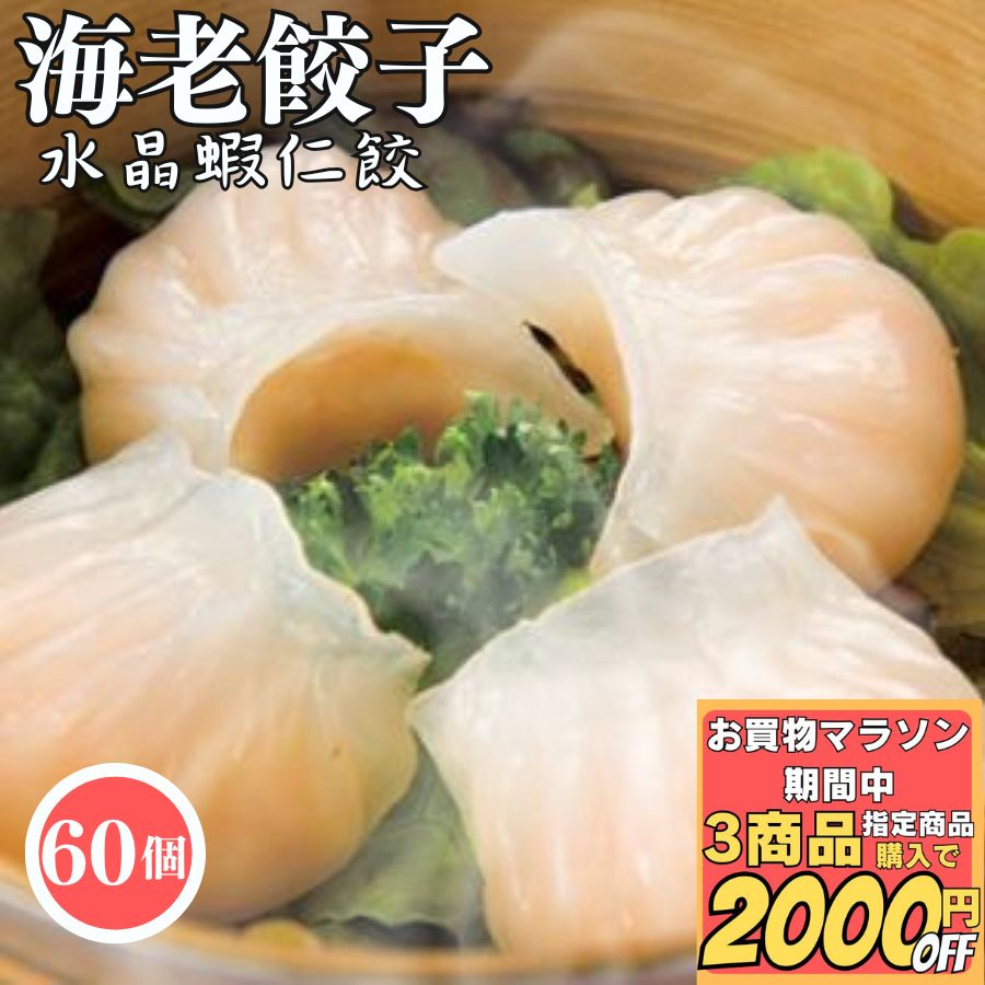 【3商品購入で2000円OFF】 ぷりぷり 海老餃子 20g 60個入　【冷凍品】海老水晶 送料無料 飲茶パーティー 一口餃子 中華総菜 蝦仁餃 点心 中華 オードブル えび餃子 エビ餃子 ぎょうざ 蝦餃 パーティー