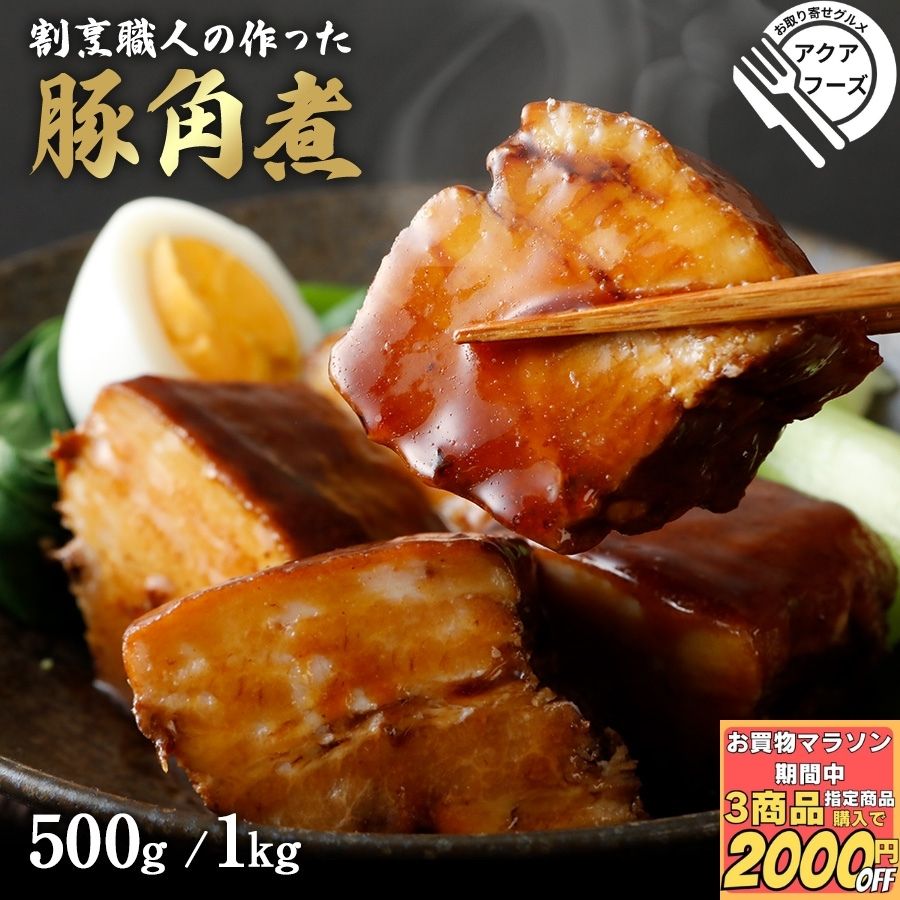 楽天市場】【クーポン配布中！11日1:59迄】 豚角煮 790g 冷凍 角
