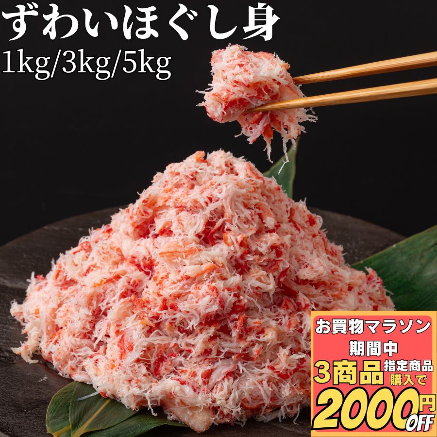 【3商品購入で2000円OFF】 蟹 4杯分 紅ずわいがに ほぐし身 1kg/3kg/5kg 【冷凍品】 カニフレーク 送料無料 業務用 冷凍 かに カニ 蟹の かにの カニの フレーク 紅ずわい蟹 紅ズワイ蟹 和風 惣菜 総菜    お誕生日