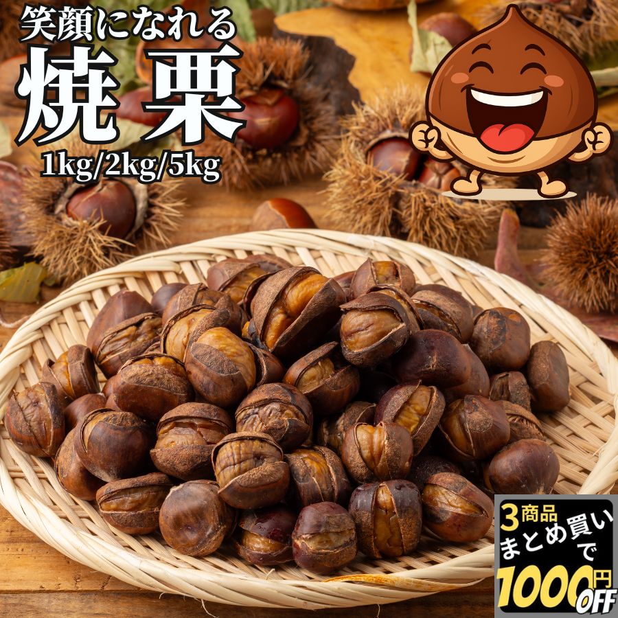 【楽天市場】【高評価レビュー4.70点】 笑顔になれる 焼き栗 1kg/2kg/5kg 【冷凍品】 送料無料 業務用 焼栗 くり 電子レンジ ...