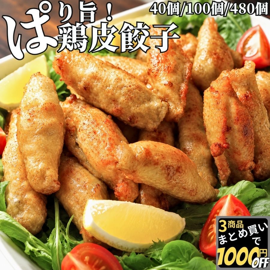 【楽天市場】\マラソンスタート400円OFFあり/ 【高評価レビュー4.49点】 揚げるとパリパリ 鶏皮餃子 20個 2PC/5PC/24PC ...