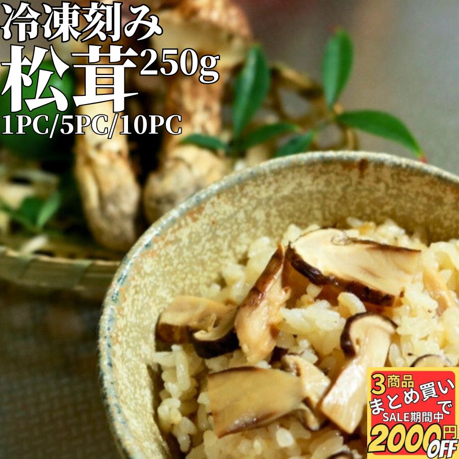 松茸ごはん 用 冷凍 カット 松茸 250g 1PC/5PC/10PC 【冷凍品】 まつたけ マツタケ 中国 送料無料 松茸ご飯 まつたけごはん 刻み スライス 乱切り 切り落とし 外国産 海外 訳あり 冷凍松茸 matutake 松茸カット 松茸刻み|お取り寄せグルメ アクアフーズ