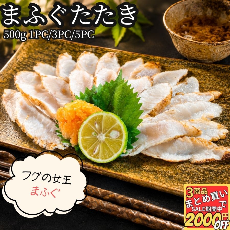 【高評価レビュー4.72点】 国産 まふぐ たたき 500g 1PC/3PC/5PC 【冷凍品】 ふぐたたき 業務用 送料無料 ふぐ刺身 てっさ ふぐ 刺身 簡単調理 おかず 和風 惣菜 総菜 おつまみ 酒のあて 酒のつまみ 酒の肴|お取り寄せグルメ アクアフーズ