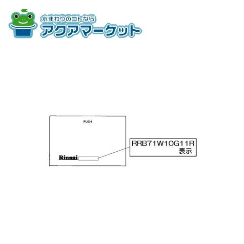 リンナイ 098-3135000 グリル下部飾り 送料無料