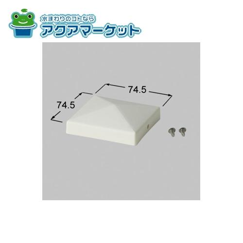 【K⭐︎様 オーダー品】【お取置き商品】4/29迄 楽天市場】調整金具H(上) LIXIL K□89011A 70角/75角門柱用 TOEX