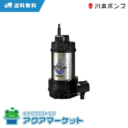 タロウ　アクアポンプ4個セット 川本製作所 WUP4-506-0.4SL 強化樹脂製排水水中ポンプ