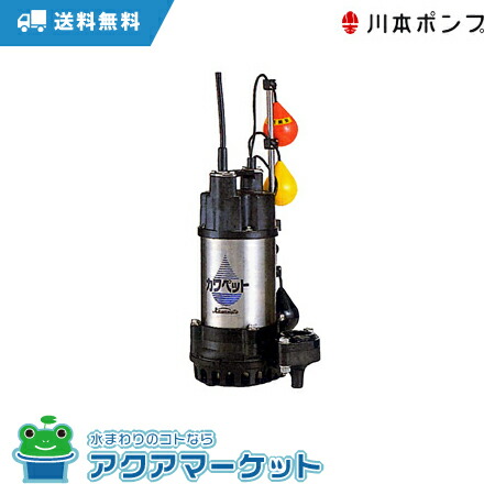 楽天市場】川本ポンプ WUP4-505-0.4SLN 強化樹脂製排水水中ポンプ 送料