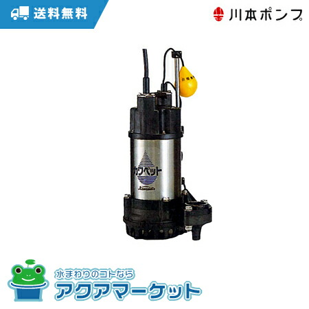 楽天市場】川本ポンプ 水中ポンプ 汚水用 排水ポンプ カワペット