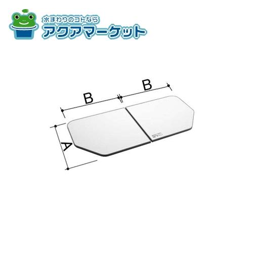 リクシル　LIXIL お風呂　ふた　蓋　バスタブ　YFK-1580B(3)-D2 LIXIL・INAX 組フタ 浴室部品[YFK-1580B(2)] brdp - LIXILストア