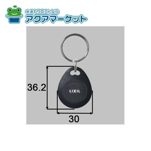 リクシル　タグキー　3個セット カードキー・タグキー - 【公式通販】LIXILストア
