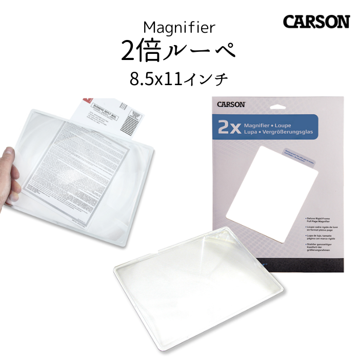 【楽天市場】CARSON カーソン CARSON CARSON 2倍ルーペ 拡大鏡 ルーペ 2倍 電池不要 大きめ 簡単 8.5インチ x 11インチ フレネルレンズ 薄型 軽量デスク 新聞