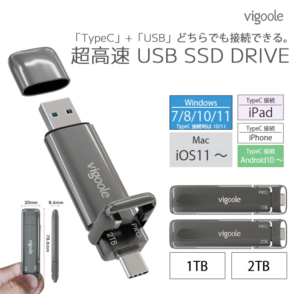 Vigoole ビグール USB SSD DRIVE 1TB 2TB 大容量 TypeC USB どちらでも接続 NVMe SSDで実測1,000MB/sを実現する次世代転送 発熱を効率良く冷却する金属ボディ USB3.2 GEN2 外付けSSD 持ち運び シンプル コンパクト windows11 Mac iPad iPhone android